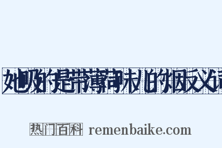 她吸的是带薄荷味儿的烟反义词是什么意思的图片